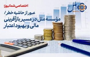  عبور از حاشیه خطر/ مؤسسه ملل در مسیر بازآفرینی مالی و بهبود اعتبار