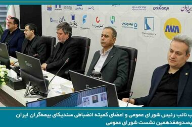 برگزاری نشست مشترک کارشناسان صنعت بیمه و سازمان امور مالیاتی کشور