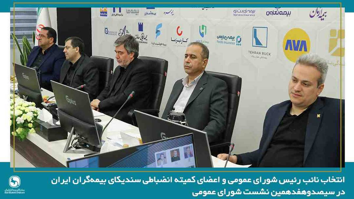 انتخاب نائب رئیس شورای عمومی و اعضای کمیته انضباطی سندیکای بیمه‌گران ایران