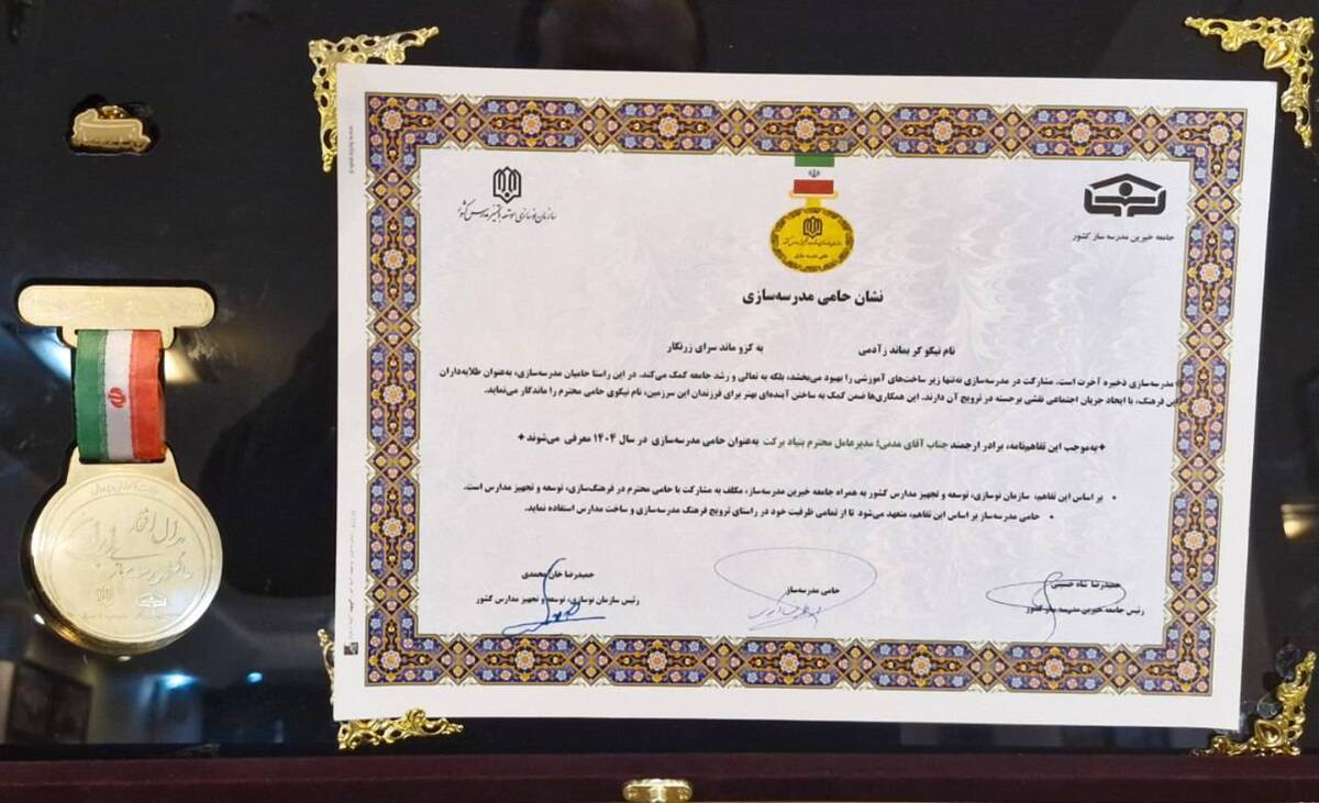 بنیاد برکت نشان «حامی مدرسه‌سازی سال ۱۴۰۴» را دریافت کرد
