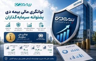 توانگری مالی بیمه دی پشتوانه سرمایه‌گذاران