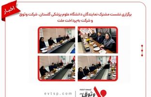 برگزاری نشست مشترک نمایندگان دانشگاه علوم پزشکی گلستان، شرکت وثوق و شرکت به‌پرداخت ملت