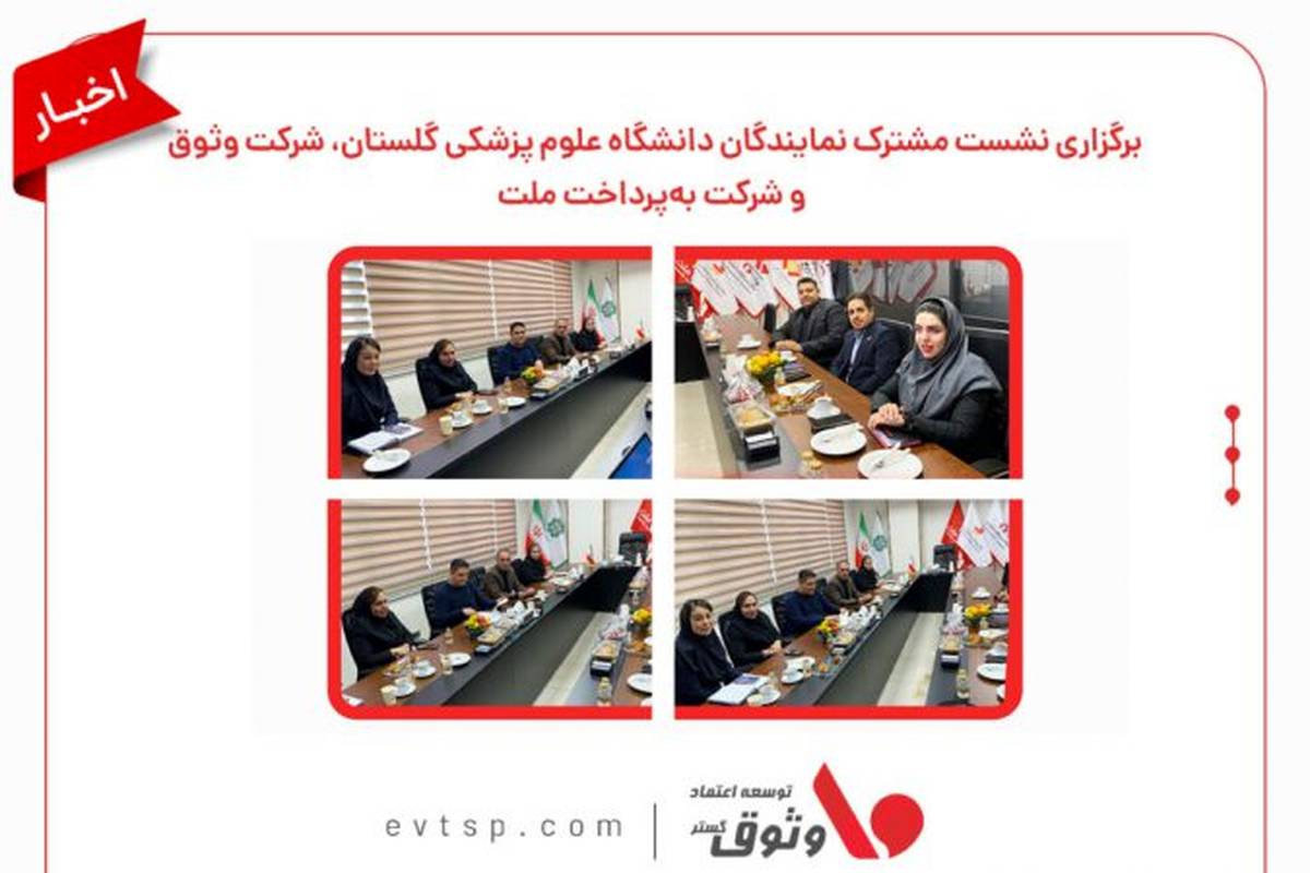 برگزاری نشست مشترک نمایندگان دانشگاه علوم پزشکی گلستان، شرکت وثوق و شرکت به‌پرداخت ملت