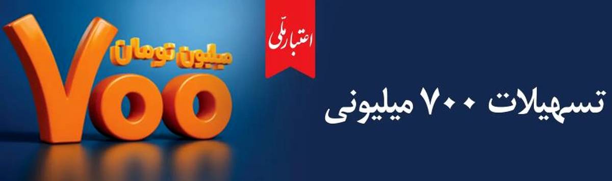 اعتبار ملی، تسهیلات ۷۰۰ میلیونی بانک ملی ایران