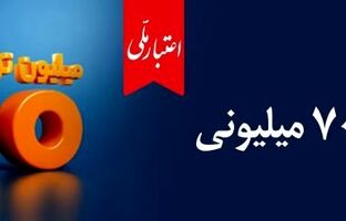 اعتبار ملی، تسهیلات ۷۰۰ میلیونی بانک ملی ایران