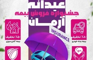 جشنواره ”عیدانه آرمان“ ؛ فرصت طلایی برای بیمه‌گذاران