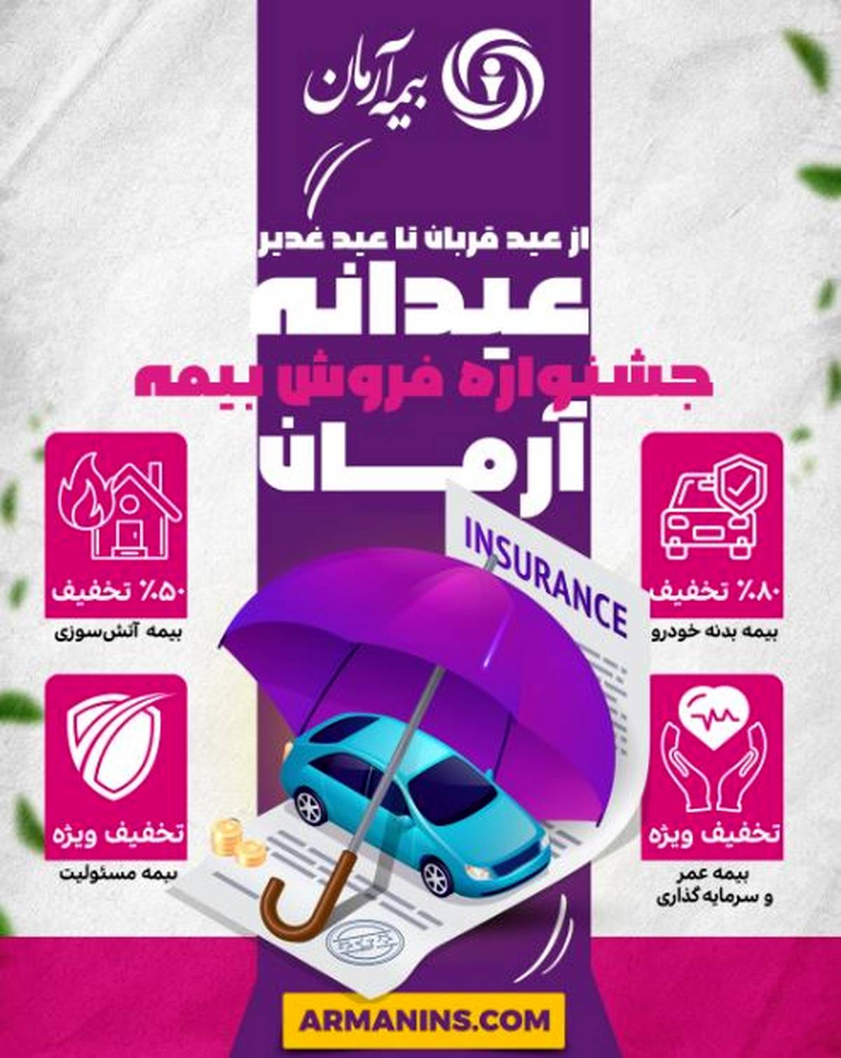 جشنواره ”عیدانه آرمان“ ؛ فرصت طلایی برای بیمه‌گذاران