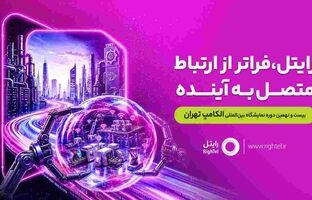 رایتل با شعار «فراتر از ارتباط؛ متصل به آینده» در الکامپ حضور خواهد داشت