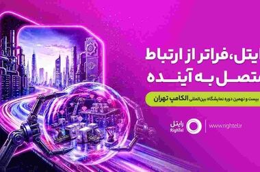 رایتل، تنها اپراتور همراه حاضر در الکامپ ۲۹؛ فراتر از ارتباط، متصل به آینده