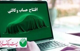 با شروع مرحله جدید ثبت نام خودروهای وارداتی؛ مشتریان پست بانک ایران می‌توانند حساب خود را وکالتی کنند