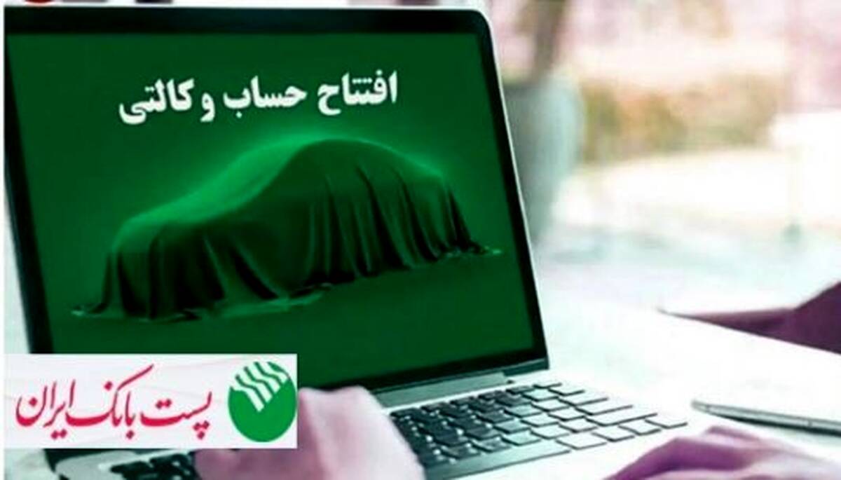 با شروع مرحله جدید ثبت نام خودروهای وارداتی؛ مشتریان پست بانک ایران می‌توانند حساب خود را وکالتی کنند