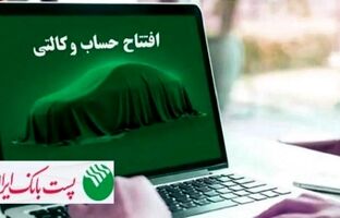 با شروع مرحله جدید ثبت نام خودروهای وارداتی؛ مشتریان پست بانک ایران می‌توانند حساب خود را وکالتی کنند