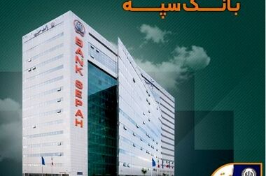 امکان وکالتی کردن حساب‌های بانک سپه برای ثبت‌نام خودروهای وارداتی آذرماه ۱۴۰۴ فراهم شد
