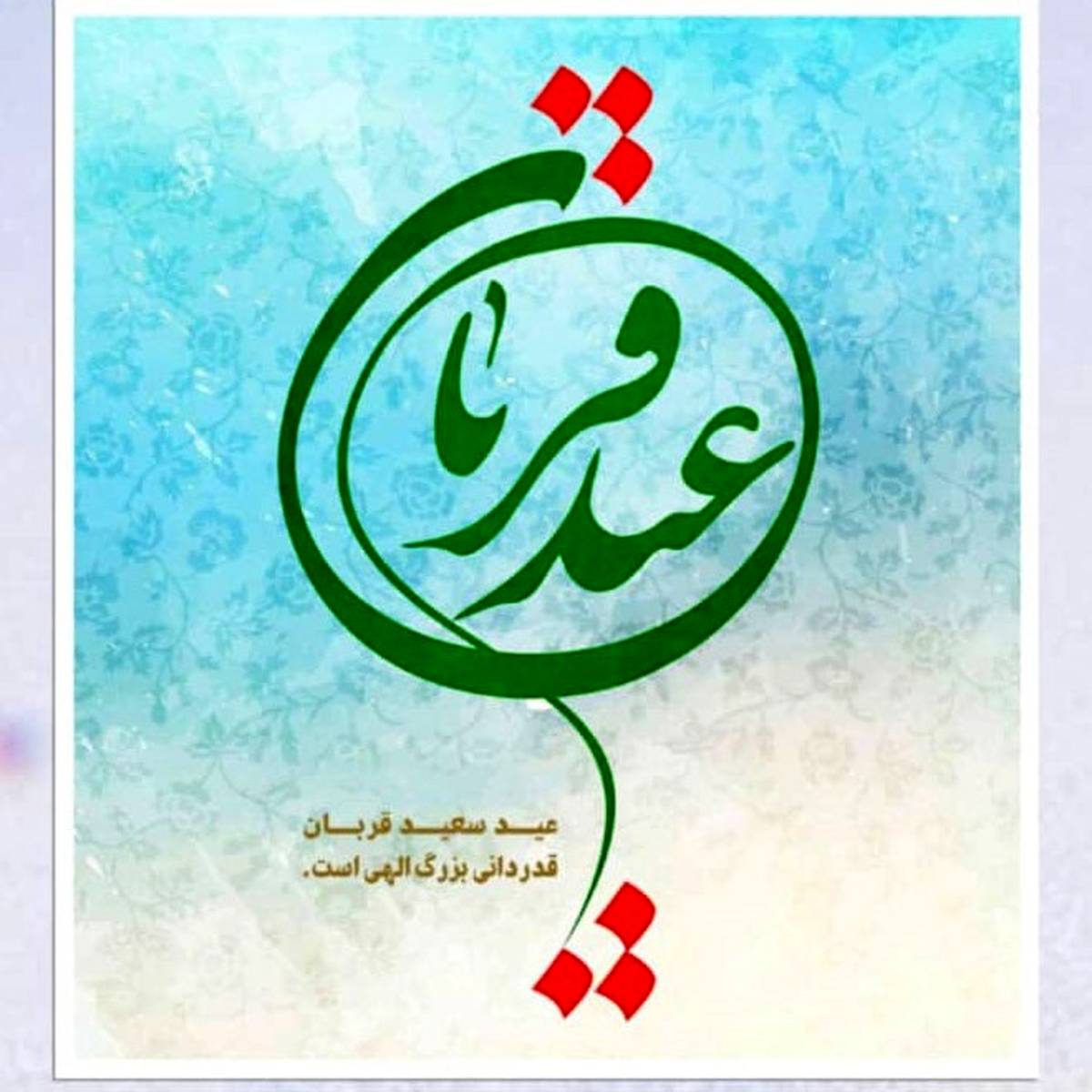 پیام تبریک جناب آقای مهندس پورکیا مدیرعامل محترم شرکت پتروشیمی شیراز به مناسبت فرا رسیدن عید سعید قربان