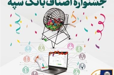روابط عمومی بانک سپه، رتبه برتر «ارزیابی عملکرد هفته دولت» را کسب کرد