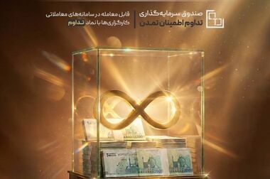 تکمیل سقف واحدهای سرمایه‌گذاری صندوق «تداوم اطمینان تمدن»