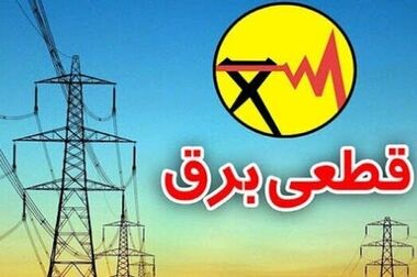 گرفتاری حذف پیامک‌های خاموشی برای تهرانی‌ها