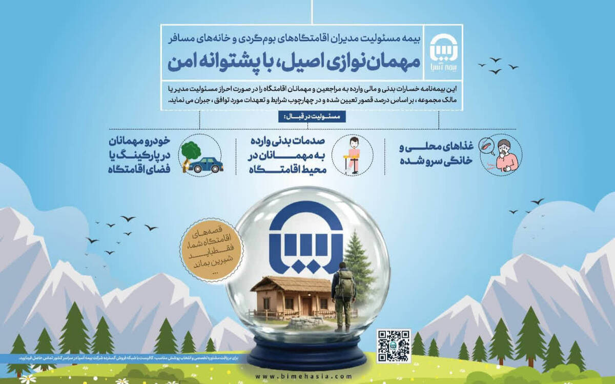 بیمه آسیا، حامی اقامتگاه‌های بوم‌گردی و خانه‌های مسافر در کشور