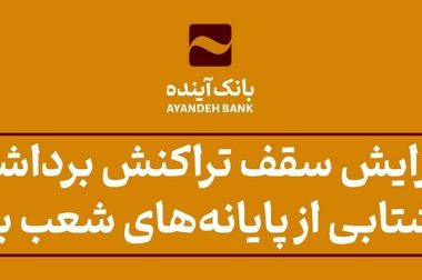 مجمع عمومی سالانه شرکت ارتباط فردا (سهامی عام) برگزار شد
