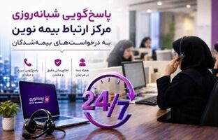 بیمه نوین؛ تعهدی که ۲۴ ساعت شبانه‌روز ادامه دارد