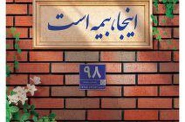 بیمه پاسارگاد؛ الگویی روشن از رشد و سودآوری در صنعت بیمه کشور