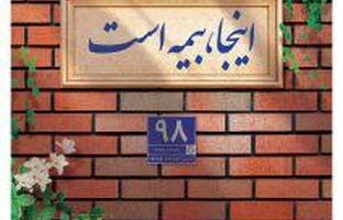 پوشش کامل ماده ۱۴ قانون تملک آپارتمان ها با بیمه جامع مجتمع های مسکونی پاسارگاد
