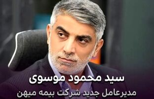 انتصاب سید محمود موسوی به عنوان مدیرعامل جدید شرکت بیمه میهن