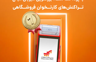 به‌پرداخت ملت؛ بزرگترین میزبان مبالغ تراکنش‌های کارتخوان فروشگاهی در تابستان امسال