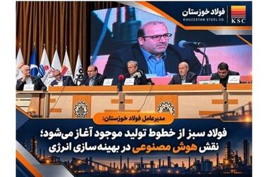 نشست خبری مهندس امین ابراهیمی، مدیرعامل فولاد خوزستان