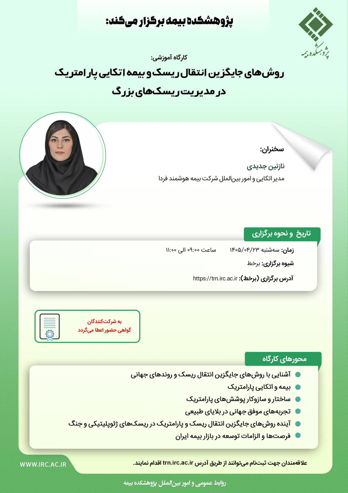 روش‌های جایگزین انتقال ریسک و بیمه اتکایی پارامتریک در مدیریت ریسک‌های بزرگ