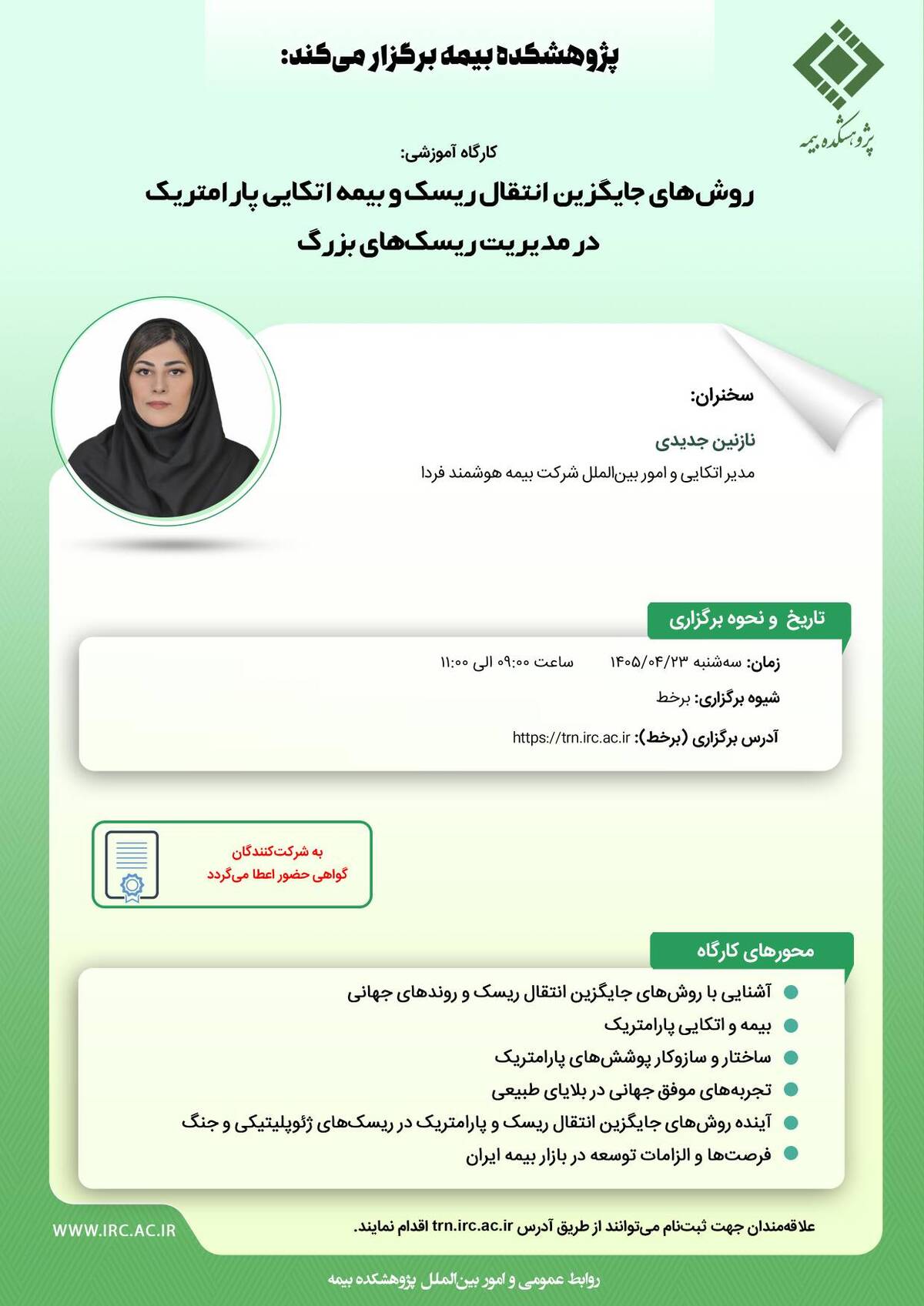 روش‌های جایگزین انتقال ریسک و بیمه اتکایی پارامتریک در مدیریت ریسک‌های بزرگ