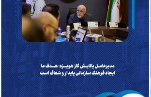  مدیرعامل پالایش گاز هویزه؛ هدف ما ایجاد فرهنگ سازمانی پایدار و شفاف است