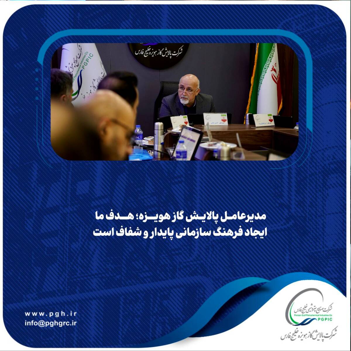 مدیرعامل پالایش گاز هویزه؛ هدف ما ایجاد فرهنگ سازمانی پایدار و شفاف است