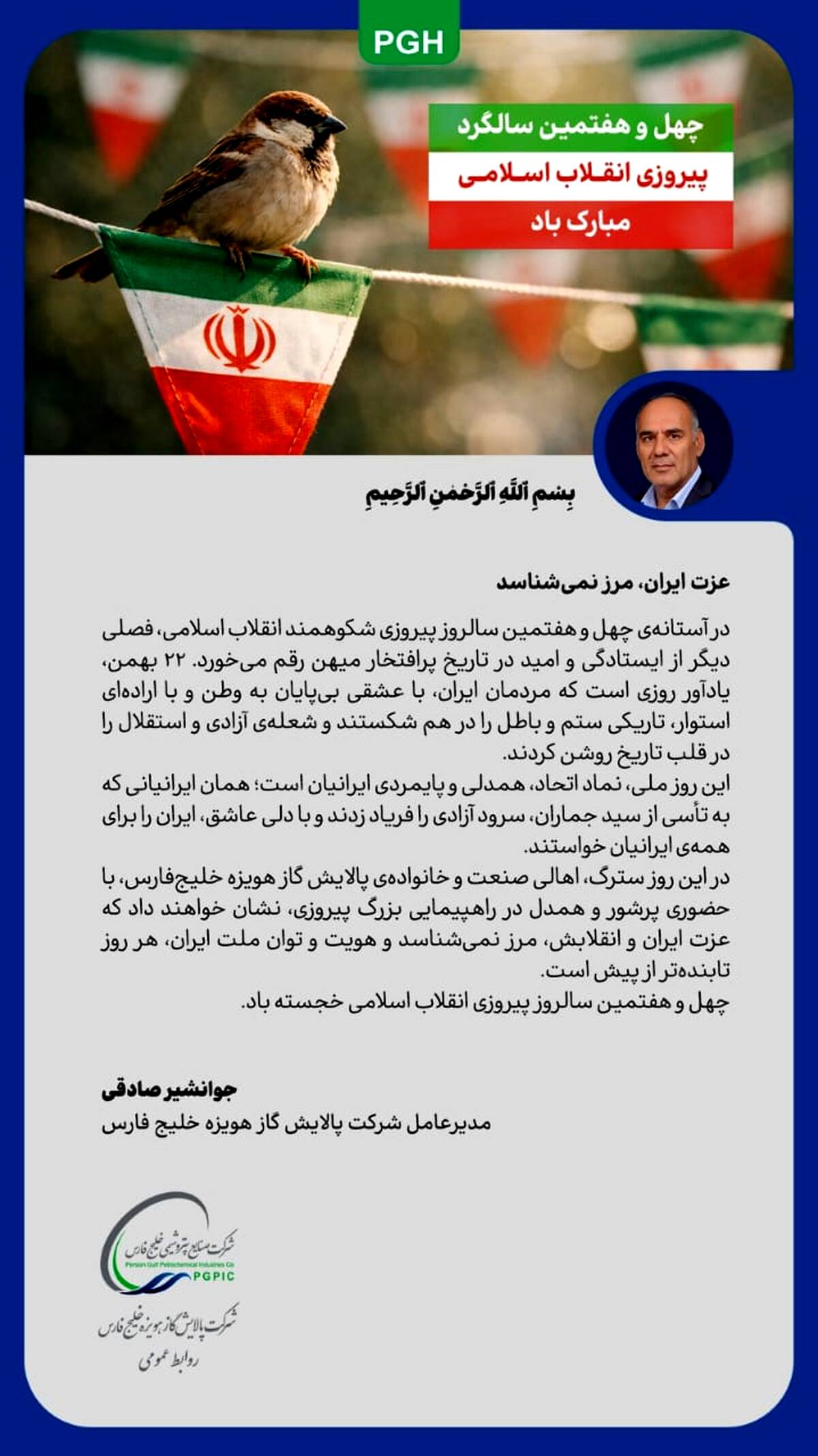 پیام مدیرعامل پالایش گاز هویزه خلیج‌فارس به مناسبت ۲۲ بهمن سالروز پیروزی جمهوری اسلامی ایران