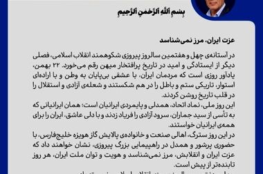 ایران امروز؛ ثمره اراده‌ای که در برابر سلطه سر فرود نیاورد / ایرانِ جمهوری اسلامی؛ ایستاده بر مدار استقلال در میانه طوفان تقابل‌ها