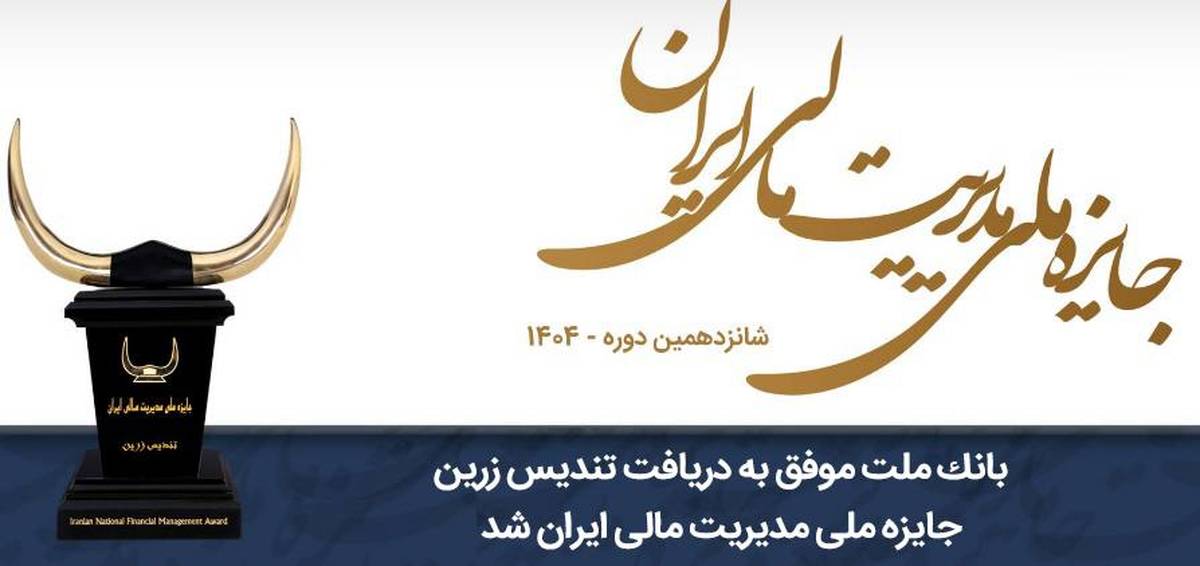 بانک ملت موفق به دریافت تندیس زرین جایزه ملی مدیریت مالی ایران در سال 1404 شد