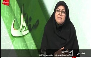 برنامه ها و دستاوردهای دو ساله سازمان ملی استاندارد ایران تشریح شد