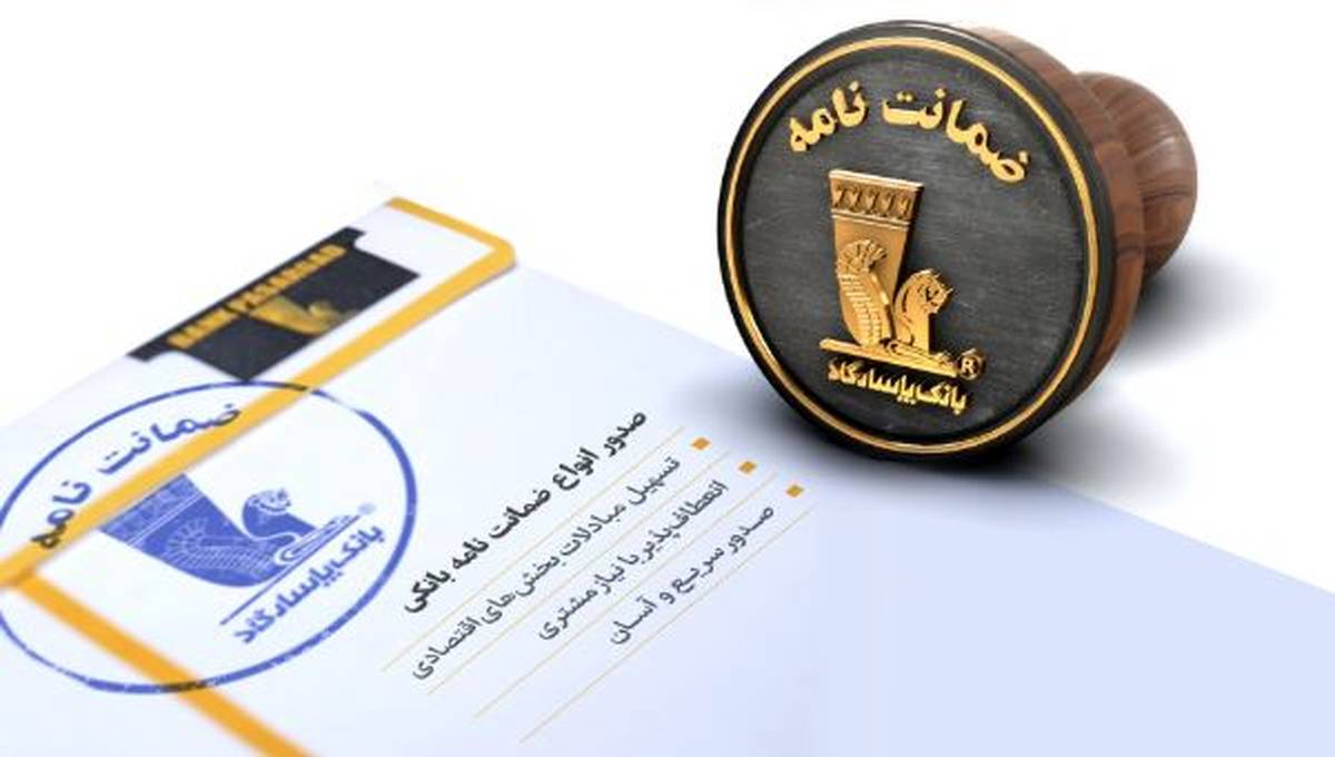 بانک پاسارگاد پیشگام تأمین مالی پروژه‌های عمرانی و صنعتی در مهرماه ۱۴۰۴