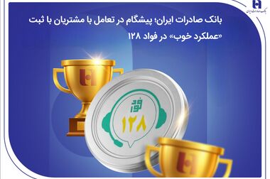 افزایش قدرت درآمدی با ثبت تراز ۲۸ درصدی بانک صادرات ایران