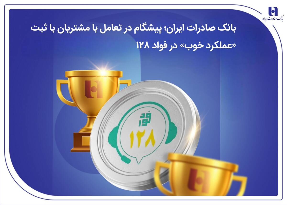 بانک صادرات ایران؛ پیشگام در تعامل با مشتریان با ثبت «عملکرد خوب» در فواد128