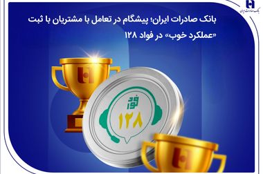 ارتقای سلامت ۳۰۸ هزار نفر با مشارکت بانک صادرات ایران در پروژه زیست‌محیطی