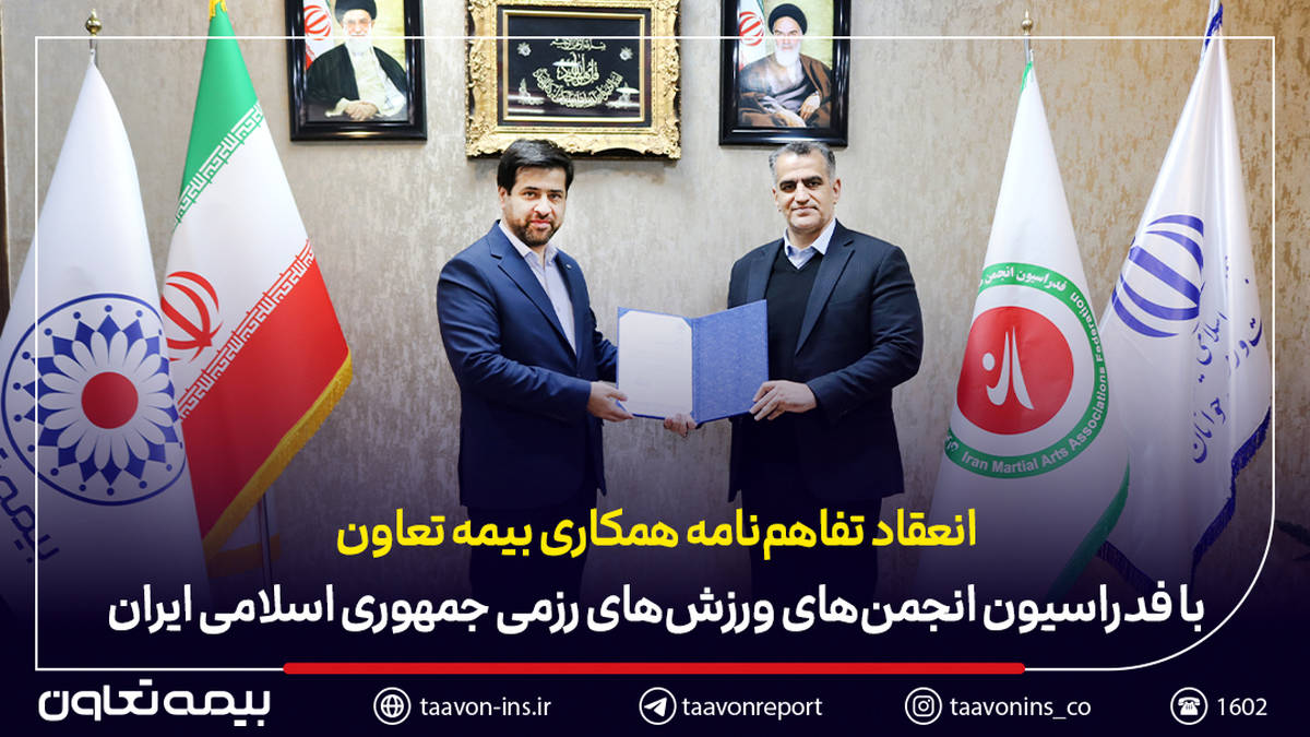انعقاد تفاهم‌نامه همکاری بیمه تعاون با فدراسیون انجمن‌های ورزش‌های رزمی جمهوری اسلامی ایران
