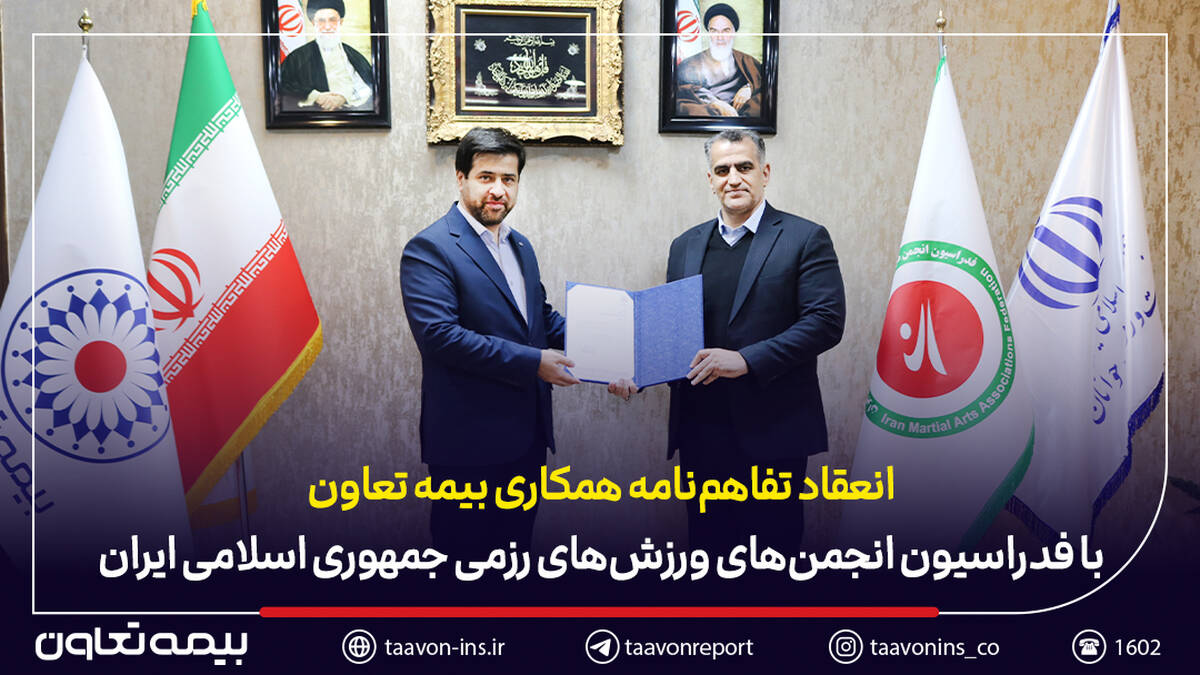 انعقاد تفاهم‌نامه همکاری بیمه تعاون با فدراسیون انجمن‌های ورزش‌های رزمی جمهوری اسلامی ایران