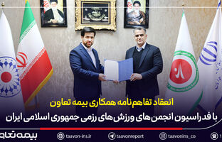 انعقاد تفاهم‌نامه همکاری بیمه تعاون با فدراسیون انجمن‌های ورزش‌های رزمی جمهوری اسلامی ایران