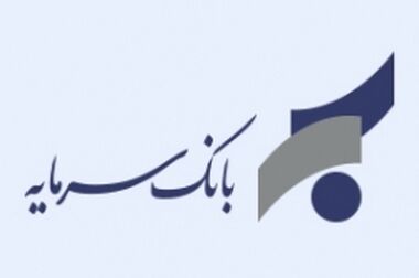 اعلام ساعت کاری واحدهای بانک سرمایه از تاریخ ۲۲ فروردین ۱۴۰۴ تا اطلاع ثانوی