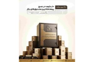 «تداوم» در جمع پرمعامله‌ترین صندوق‌های بازار