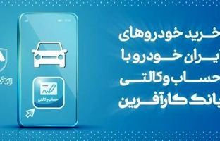 آغاز هفتمین مرحله خرید محصولات ایران خودرو با حساب وکالتی بانک کارآفرین
