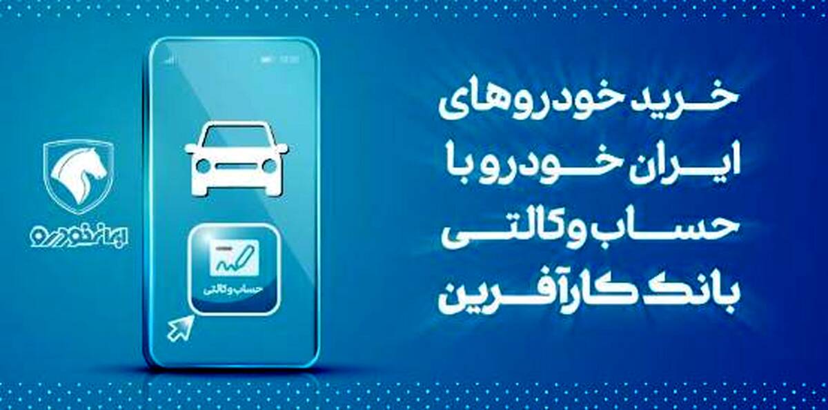 آغاز هفتمین مرحله خرید محصولات ایران خودرو با حساب وکالتی بانک کارآفرین