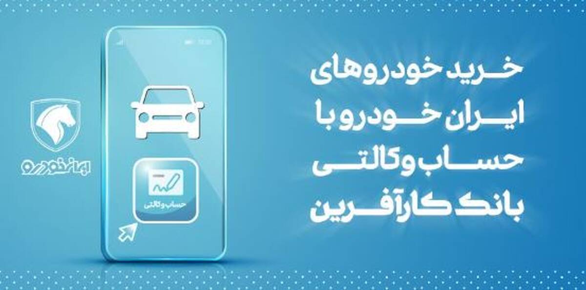 آغاز هفتمین مرحله خرید محصولات ایران خودرو با حساب وکالتی بانک کارآفرین