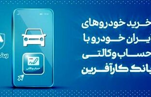 آغاز هفتمین مرحله خرید محصولات ایران خودرو با حساب وکالتی بانک کارآفرین